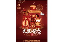 廣州珠江電纜有限公司祝各位：元旦快樂(lè)！