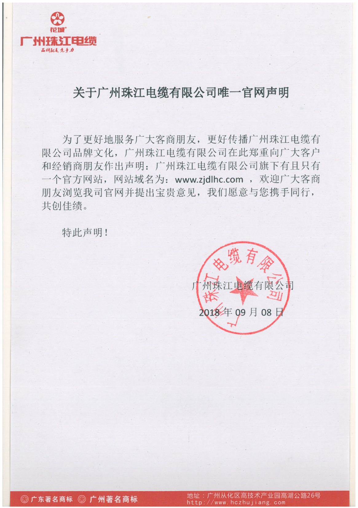關(guān)于廣州珠江電纜有限公司唯一官網(wǎng)聲明-2018-09-08.jpg