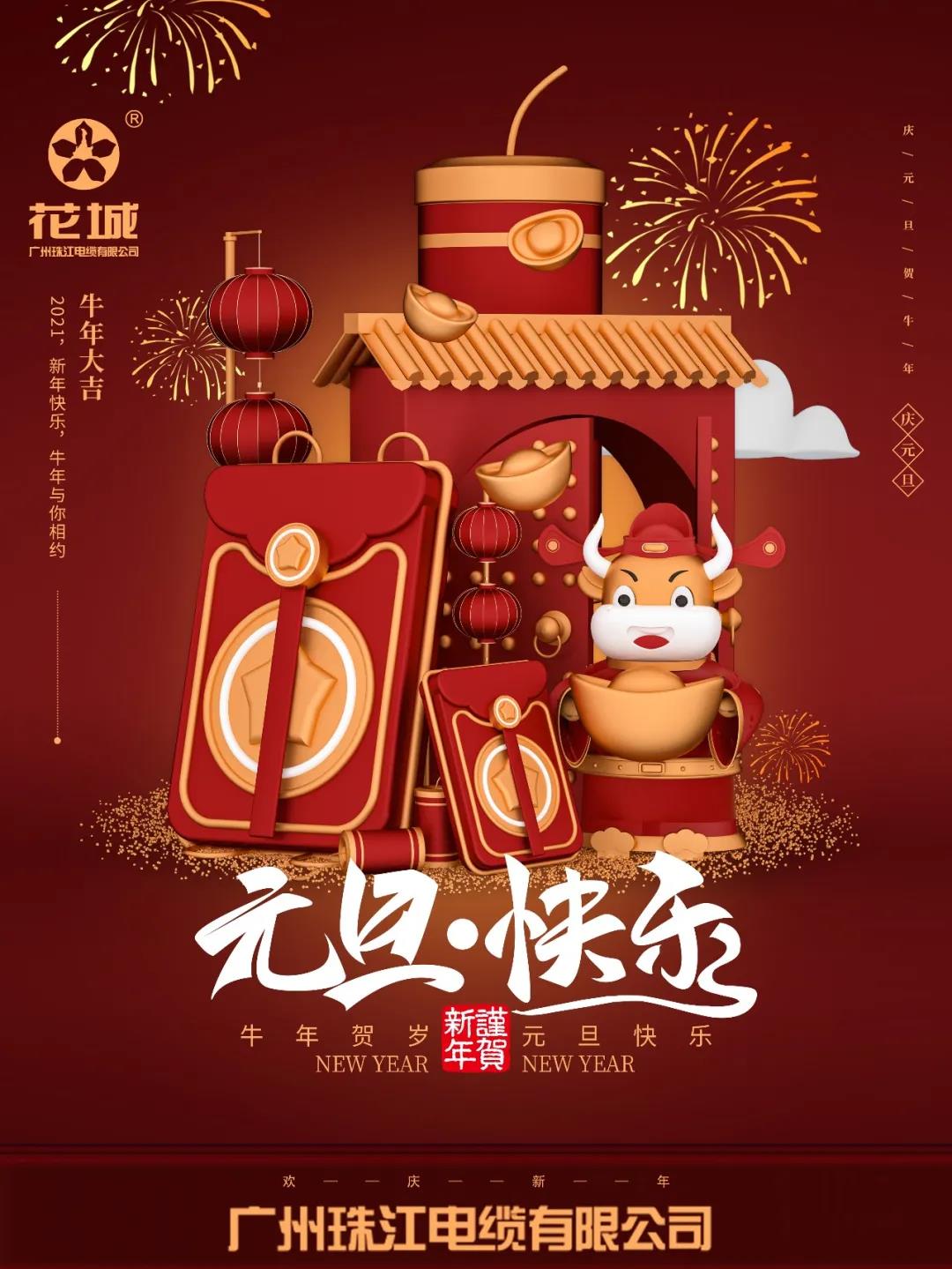 廣州珠江電纜有限公司祝各位：元旦快樂！